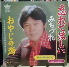 洪榮宏* – 洪榮宏之歌第八集 - 忘れてほしい / みちづれ / おやじの海 (Vinyl, LP)