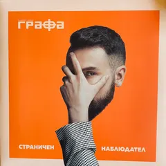 Графа – Страничен Наблюдател (Vinyl, LP)