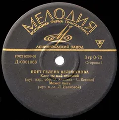 Гелена Великанова – Поет Гелена Великанова (Vinyl, 7")