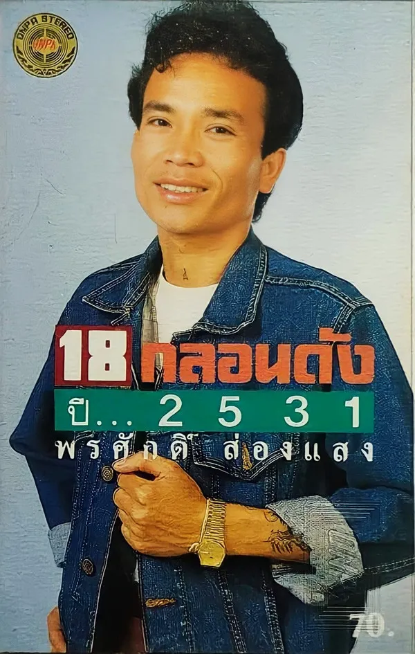 พรศักดิ์ ส่องแสง – 18 กลอนดัง ปี... 2531