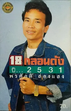 พรศักดิ์ ส่องแสง – 18 กลอนดัง ปี... 2531 (Cassette, Compilation)