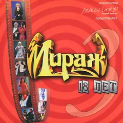 Мираж – 18 Лет. Часть 3 (CD, Album)