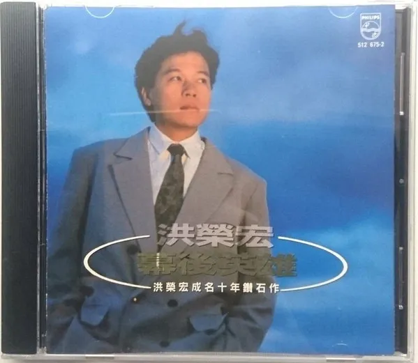 洪榮宏* – 幕後英雄