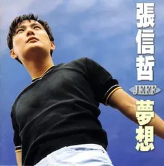 張信哲 – 夢想 (CD, Album)