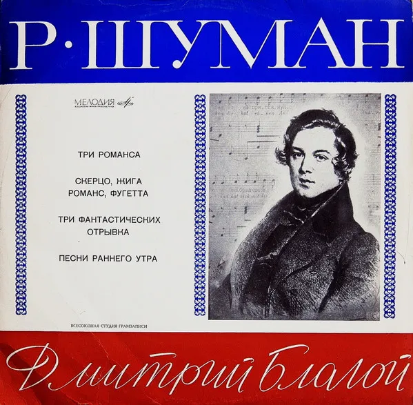Дмитрий Благой – Р. Шуман* - Р. Шуман (1810 — 1856)