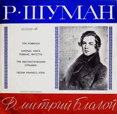 Дмитрий Благой – Р. Шуман* - Р. Шуман (1810 — 1856) (Vinyl, LP)