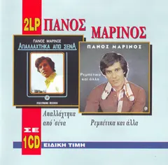 Πάνος Μαρίνος – Απαλλάχτηκα Από Σένα / Ρεμπέτικα Και Άλλα (CD, Compilation)