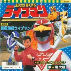 嶋 大輔* – 超獣戦隊ライブマン
