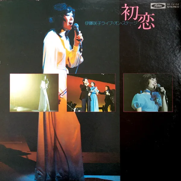 伊藤咲子 – 初恋: 伊藤咲子ライブ・オン・ステージ