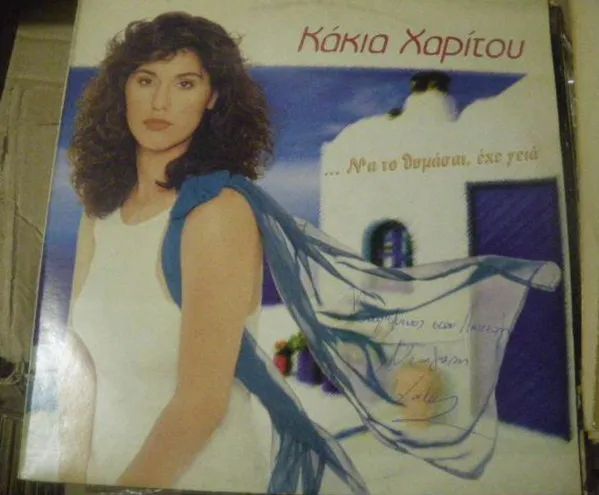Κάκια Χαρίτου, Ματθαίος Γιαννούλης – Να Το Θυμάσαι, Έχε Γειά