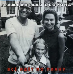 Гражданская Оборона – Всё Идёт По Плану (CD, Album)