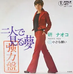 研ナオコ* – 二人で見る夢 (Vinyl, 7")