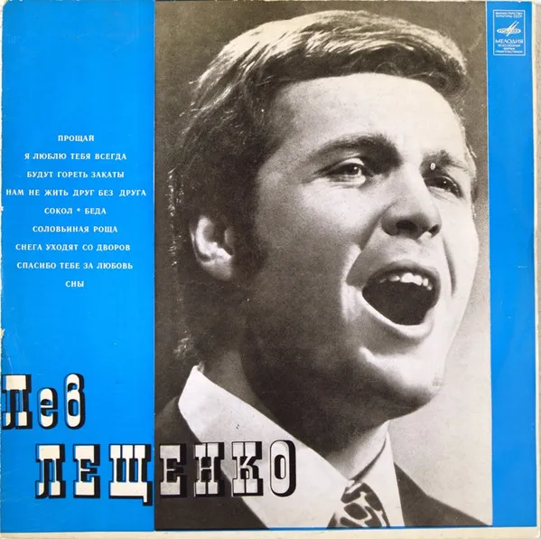 Лев Лещенко – Лев Лещенко