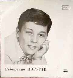 Робертино Лоретти* – Поет Робертино Лорети (Vinyl, LP)