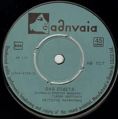 Λευτέρης Καρβούνης – Όλα Σπάστα (Vinyl, 7")