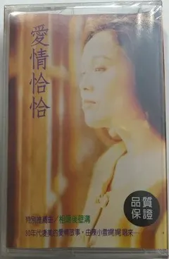 陳小雲 – 愛情恰恰 (Cassette, Album)