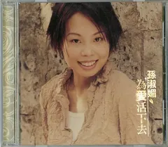 孫淑媚 – 為愛活下去 (CD, Album)