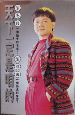 葉啓田* – 天下一定是咱的 (Cassette, Album)