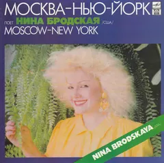 Нина Бродская – Москва — Нью-Йорк (Vinyl, LP)