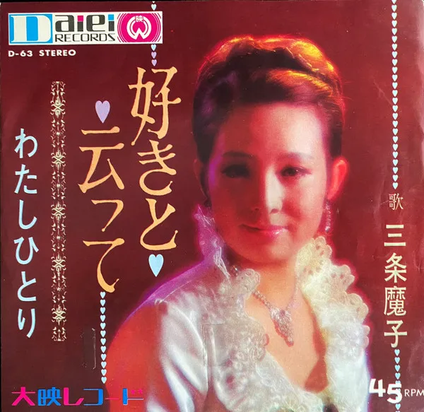 三条魔子 – 好きと云って