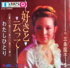 三条魔子 – 好きと云って (Vinyl, 7")