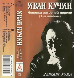 Иван Кучин – Летят Года (Cassette, Album)