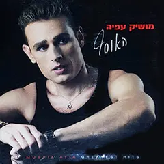 מושיק עפיה – האוסף (CD, Compilation)