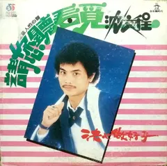 沈文程 – 請您聽看覓 (Vinyl, LP)