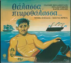 Μίμης Πλέσσας – Κώστας Βίρβος - Θάλασσα, Πικροθάλασσα... (CD, Album)
