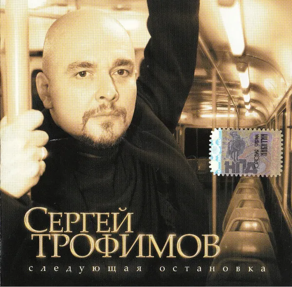 Сергей Трофимов – Следующая Остановка