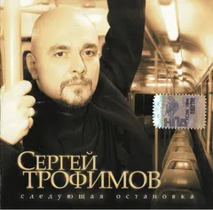 Сергей Трофимов – Следующая Остановка (CD, Album)