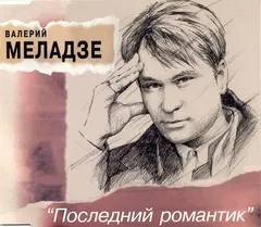 Валерий Меладзе – Последний Романтик (CD, Maxi-Single)