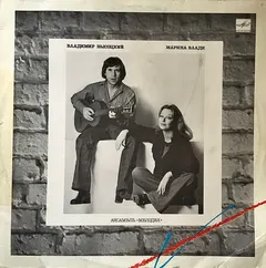 Владимир Высоцкий / Марина Влади* – Владимир Высоцкий / Марина Влади (Vinyl, LP)