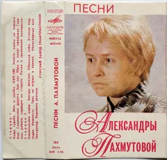 Александра Пахмутова – Песни Александры Пахмутовой (Cassette, Compilation)