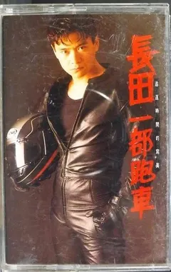 長田 – 一部跑車 (Cassette, Album)