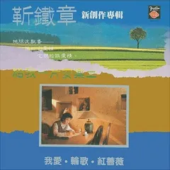 靳鐵章 – 給我一片安樂土 (Vinyl, LP)