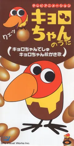 茶々 / さねよしいさ子 – キョロちゃんでしゅ / キョロちゃん絵かき歌 (CD, Mini)