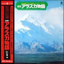 佐藤 勝* – アラスカ物語