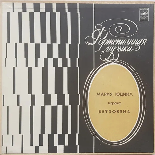 Л. Бетховен* / Мария Юдина* – Мария Юдина Играет Бетховена