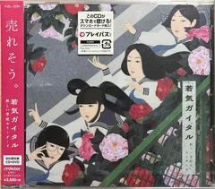 新しい学校のリーダーズ – 若気ガイタル (CD, Album)