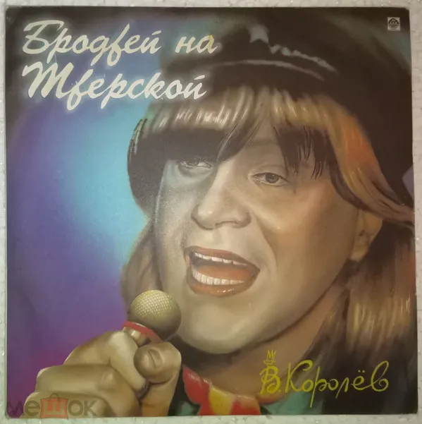 В. Королёв* – Бродвей На Тверской