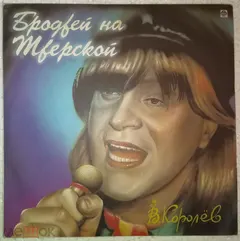 В. Королёв* – Бродвей На Тверской (Vinyl, LP)