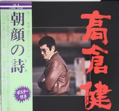 高倉健* – 朝顔の詩 (Vinyl, LP)