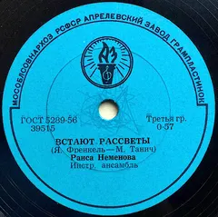 Раиса Неменова – Встают Рассветы / Текстильный Городок (Shellac, 10")