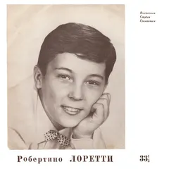 Робертино Лоретти* – Поет Робертино Лоретти (Vinyl, 10")