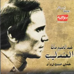 عبد الحليم حافظ – العندليب - على حسب وداد (CD, Album)