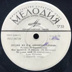 М. Таривердиев* – Песни Из К/Ф «Ирония Судьбы» (Vinyl, 7")