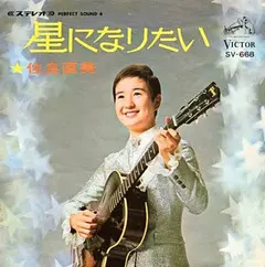 佐良直美* – 星になりたい (Vinyl, 7")