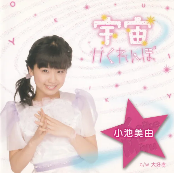 小池美由 – 宇宙かくれんぼ