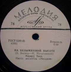 Эдуард Хиль – На Безымянной Высоте / Романтика (Shellac, 10")
